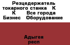 Резцедержатель токарного станка 16К20,  1К62. - Все города Бизнес » Оборудование   . Адыгея респ.,Адыгейск г.